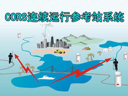 建立cors的必要性和意義--cors的建立可以大大提高測繪精度、速度與效率, ?降低測繪勞動強度和成本, 省去測量標志保護與修復的費用 , ?節省各項測繪工程實施過程中約30% 的控制測量費用。