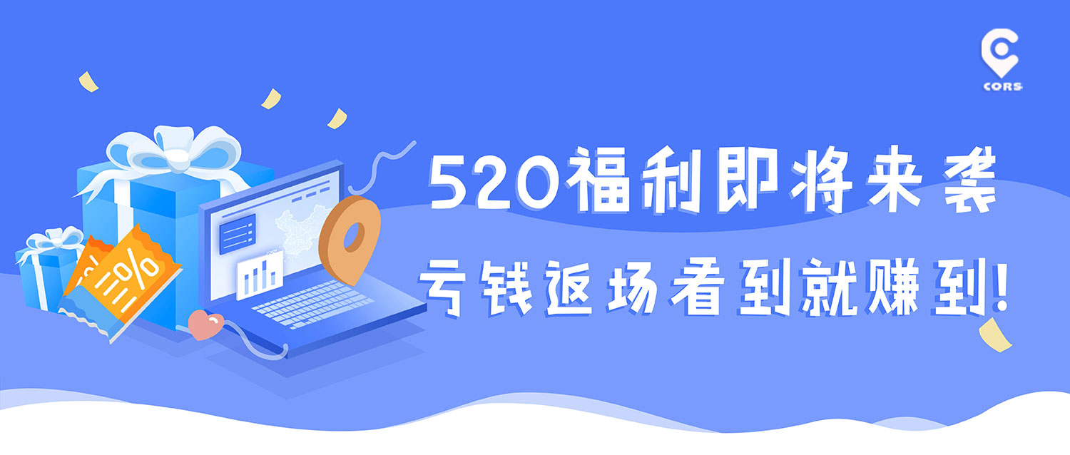1天cors賬號免費送，看到就是賺到！