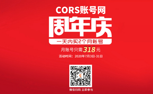 cors賬號網周年慶活動來襲，月賬號318元，還另有禮品相送！