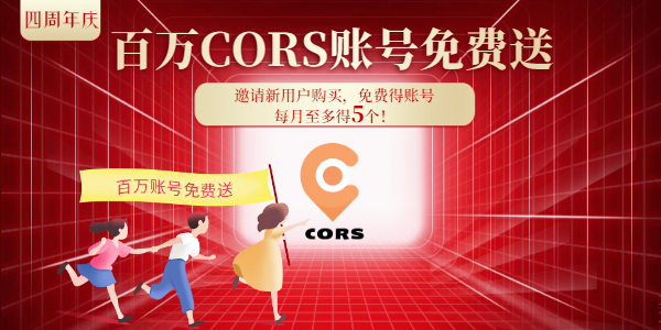 cors賬號【4周年慶】 福利來了，請查收