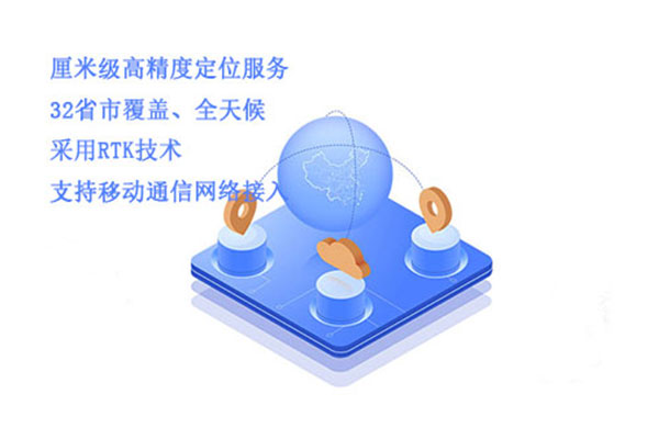 厘米級高精度定位服務