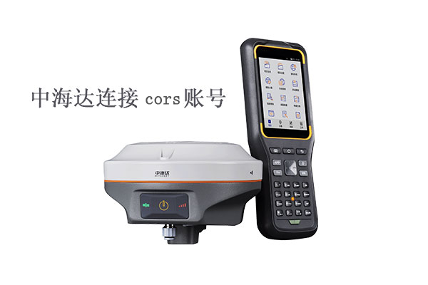 中海達怎么設置cors賬號？中海達設置cors賬號步驟