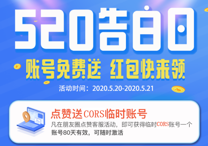 CORS賬號520活動