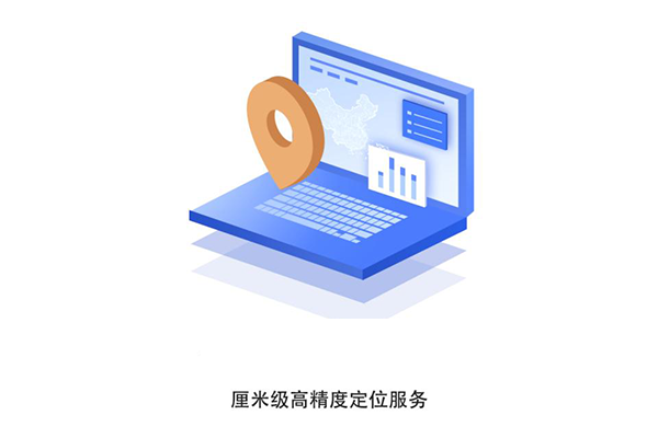 厘米級高精度定位服務