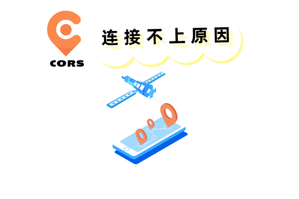 cors賬號為啥連不上？主要有以下原因