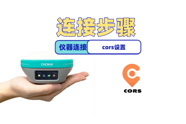 【圖文教程】華測T5 pro慣導版口袋RTK連接cors步驟