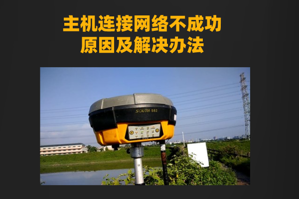 RTK主機連接網絡不成功原因以及解決辦法詳解