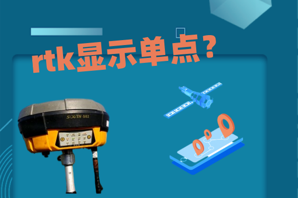 輸入了CORS賬號和密碼，但rtk顯示單點怎么解決？