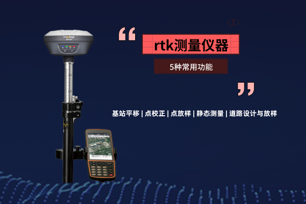 rtk測量儀器，這5種常用功能你需要了解