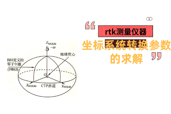 rtk測量儀器的坐標系統轉換參數的求解
