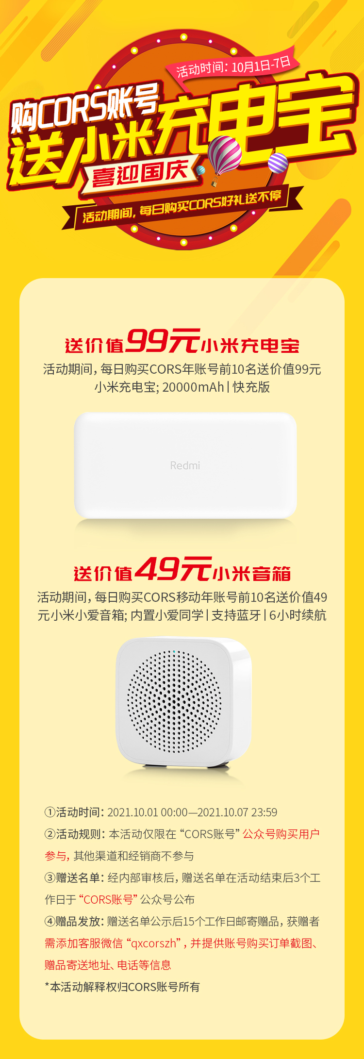 買cors賬號送小米充電寶