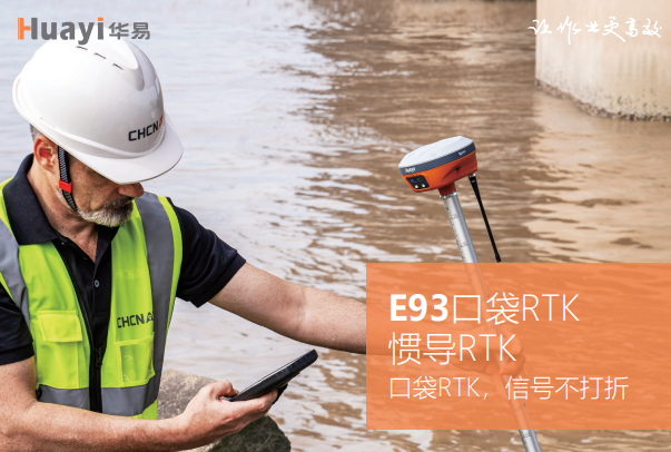 華易E93慣導版口袋RTK基站平移步驟，只需3步