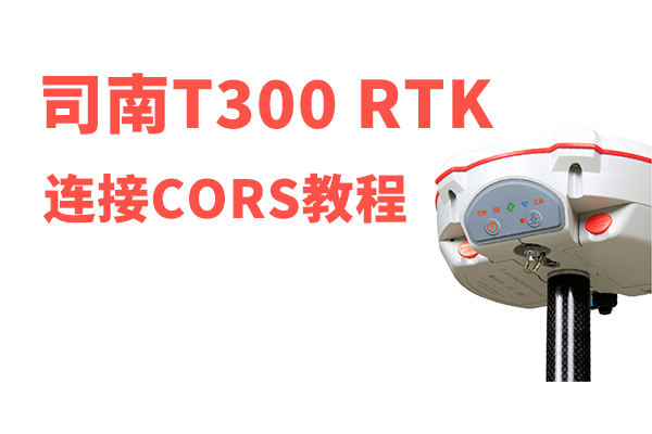 【圖文教程】司南T300 RTK連接cors設置教程