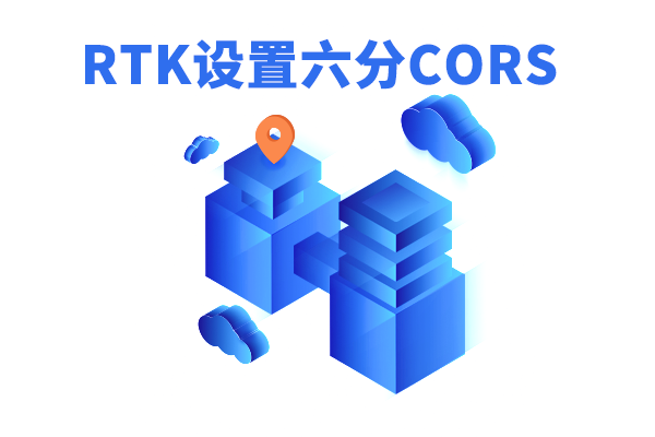 RTK六分賬號如何設置？rtk六分cors設置步驟