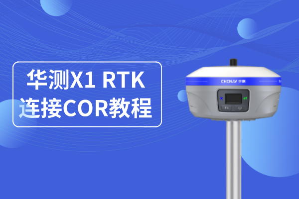 華測X1專業基站RTK連接CORS使用操作教程，看完就懂