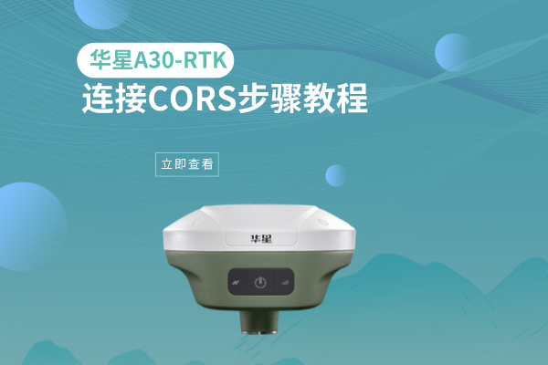 華星A30-RTK連接CORS步驟教程，看完就會了