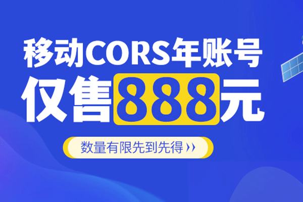 什么？移動CORS年賬號僅售888元?。?！