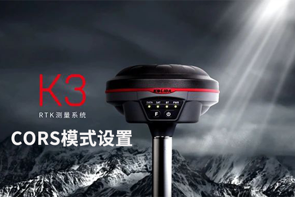 科力達K3 RTK網絡 CORS 模式設置教程，看完就懂