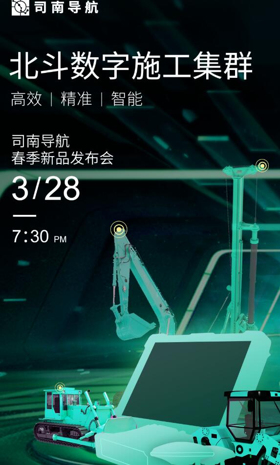 司南導航春季新品發布會：新款RTK、手簿、無人機速覽