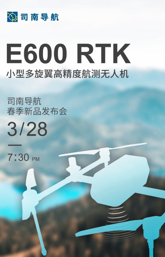 司南導航春季新品發布會：新款RTK、手簿、無人機速覽