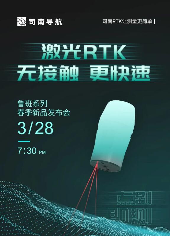 司南導航春季新品發布會：新款RTK、手簿、無人機速覽