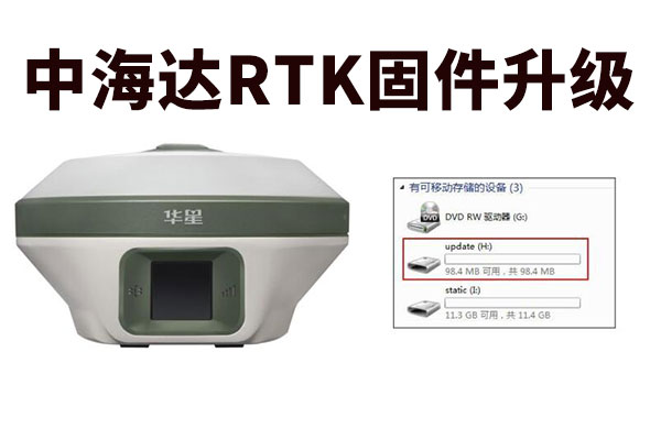 你的RTK信號弱、不搜星？該固件升級啦！中海達RTK固件升級教程奉上