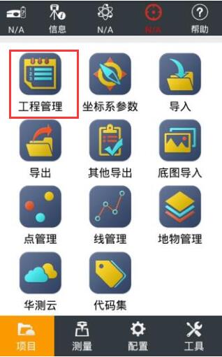 華測gps新建項目步驟，1分鐘快速學會