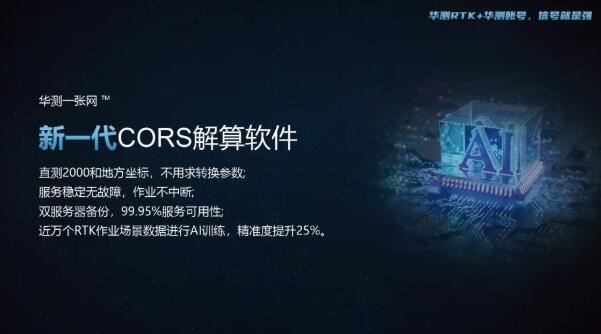 華測導航自建“一張網”：云、網、端同源革新RTK測量CORS模式體驗