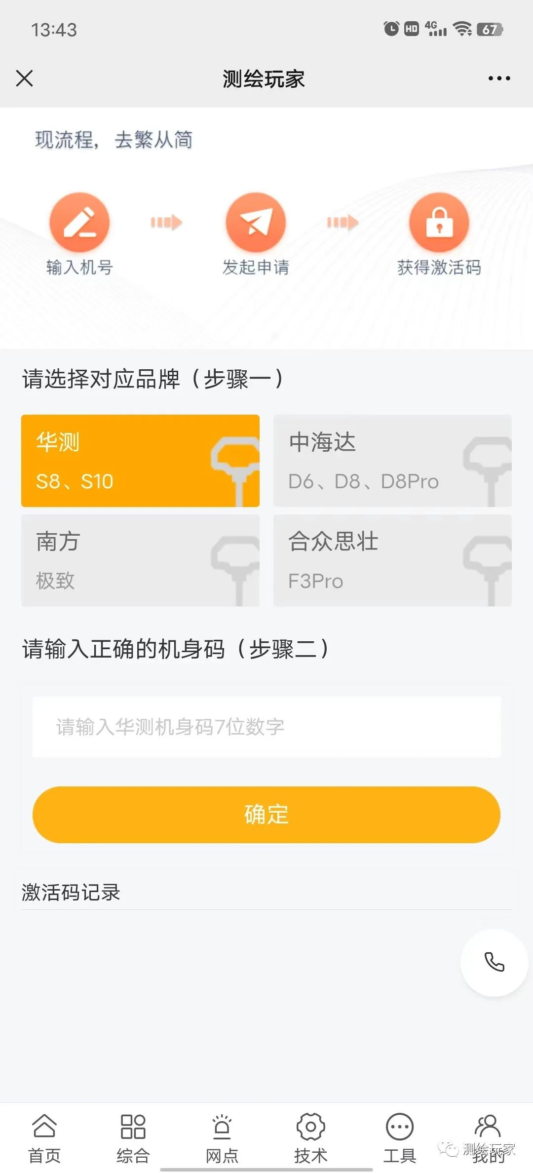 中海達RTK注冊碼過期怎么輸入新的?步驟來了