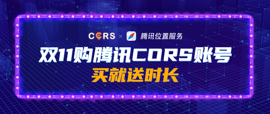 雙11購騰訊CORS賬號，買就送時長，每天低至2元，gogogo!