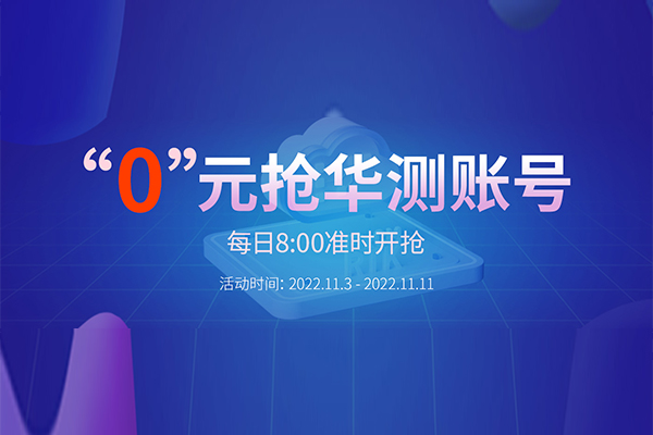 “0”元搶華測賬號，每天8:00準時開搶，定好鬧鐘，千萬別錯過