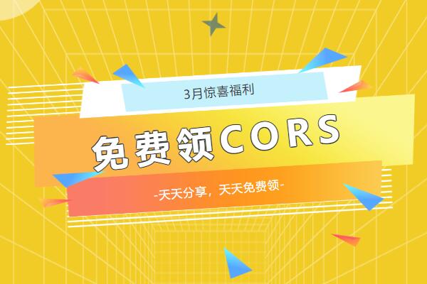 陽春3月，請查收你的驚喜福利!!!免費CORS賬號