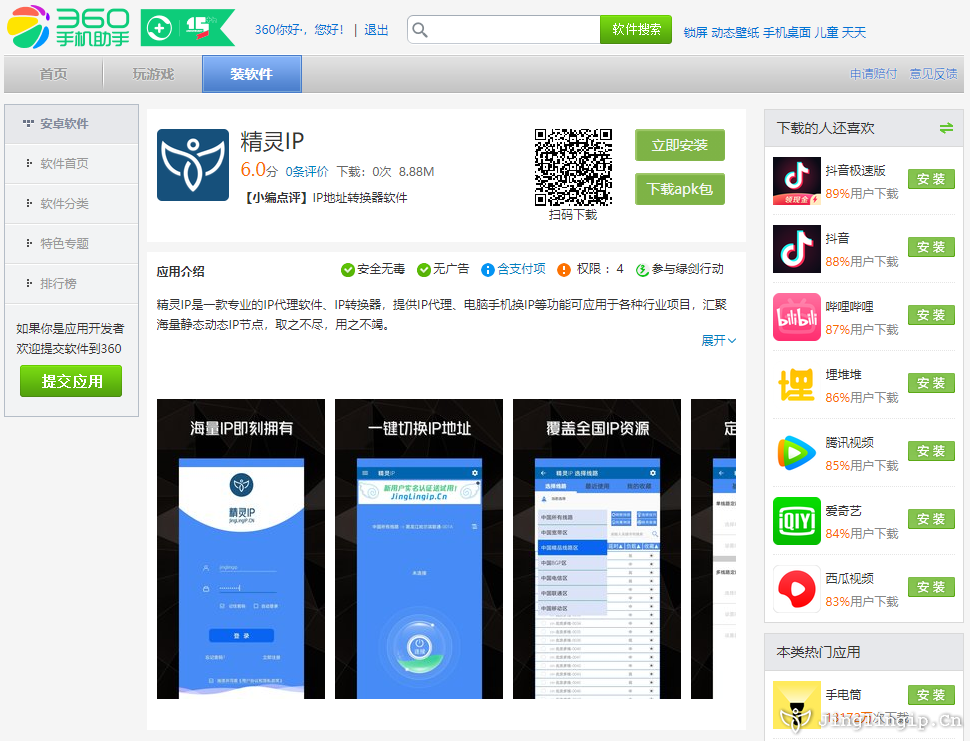 精靈IP手機助手上架了