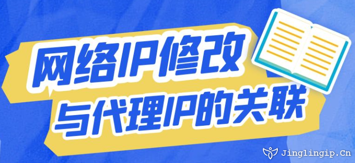 網絡IP修改與代理IP的關聯