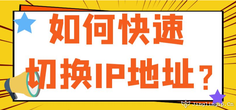 如何快速切換網絡IP地址？