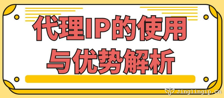 代理IP的使用與優勢解析