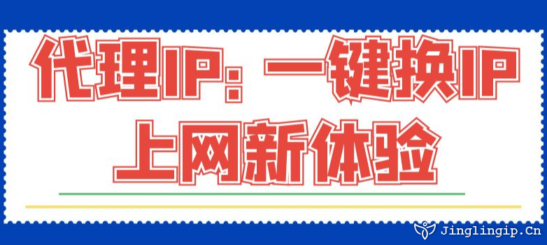 代理IP:一鍵換IP上網新體驗