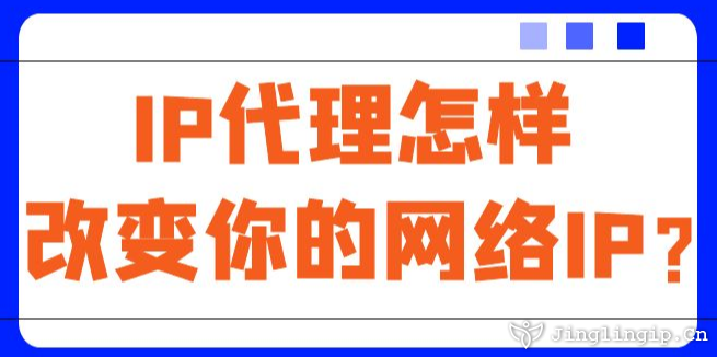 IP代理怎樣改變你的網絡IP？