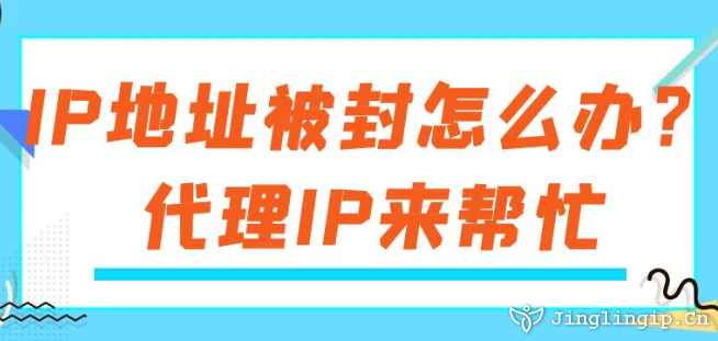 IP地址被封怎么辦？代理IP來幫忙