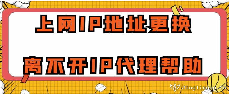 上網IP地址更換離不開IP代理幫助