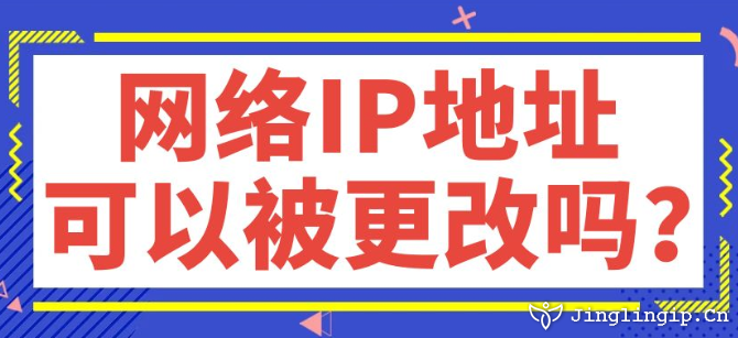 網絡IP地址可以被更改嗎？