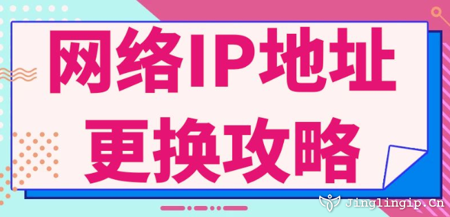 網絡IP地址更換攻略