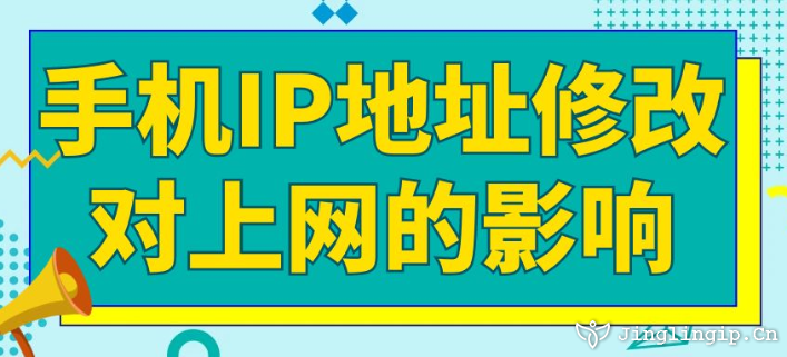 手機IP地址修改對上網的影響