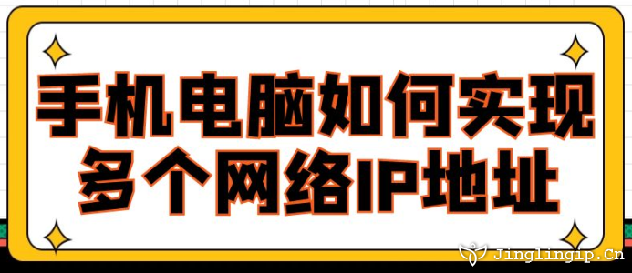 手機電腦如何實現多個網絡IP地址？