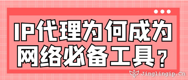 IP代理為何成為網絡必備工具？