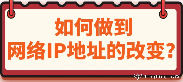如何做到網絡IP地址的改變？