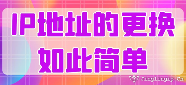 IP地址的更換如此簡單
