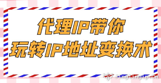 代理IP帶你玩轉IP地址變換術