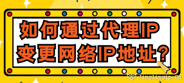 如何通過代理IP變更網絡IP地址？