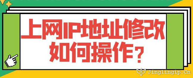 上網IP地址修改如何操作？
